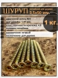 Шуруп саморез потайной для дерева 3,5х50 мм, желтый цинк, 1 кг.