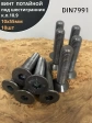 Винт потайной под шестигранник 10х55 DIN7991 к.п.10.9,10 шт.