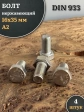 Болт нержавеющий М16х35 А2 DIN933, 4 шт.