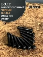 Болт высокопрочный чёрный 10х55 мм, к.п.10.9 DIN931,10 шт.