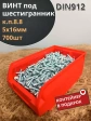 Винт под шестигранник 5х16 ОЦ к.п.8.8 DIN912(700шт)контейнер