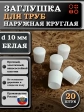 Заглушка для труб наружная круглая d 10 мм белая, 20 шт
