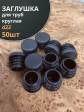 Заглушка для труб круглая d 22 мм черная, 50 шт.
