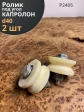 Ролик для ворот Р2405, d40мм, под угол, капролон 2 шт.