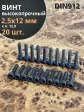 Винт высокопрочный М2,5х12 мм к.п.12.9 черный DIN912, 20 шт.