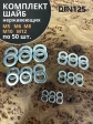 Шайба Нержавеющая М5,6,8,10,12  DIN125 (по 50 шт)