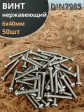 Винт нержавеющий 6х40 мм РН DIN7985, 50 шт.