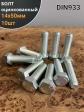 Болт оцинкованный М14х50 DIN933 10 шт.