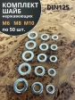 Шайба Нержавеющая М6,8,10 DIN125 (по 50 шт)