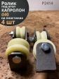 Ролик на пластинах d40мм, под угол ,капролон 4 шт.