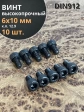 Винт высокопрочный М6х10 мм к.п.12.9 черный DIN912, 10 шт.