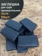 Заглушка для труб прямоугольная 20х35 мм черная, 50 шт.