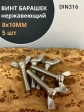 Винт-барашек М8х10 мм , нержавеющая сталь DIN 316 (5 шт.)