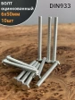 Болт оцинкованный М6х50 DIN933 10 шт.