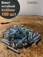 Винт потайной оцинкованный 6х40 DIN965, 100 шт.