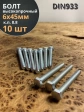 Болт высокопрочный М6х45 ОЦ к.п.8.8 DIN933 (10 шт.)