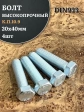 Болт высокопрочный ОЦ 20х40 мм, к.п.10.9 DIN933, 4 шт.