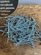 Шуруп саморез потайной для дерева Б 6х80 БЦ,100шт.
