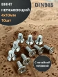 Винт нержавеющий 4х10 мм DIN 965 с потайной головкой ,10 шт