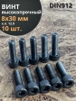 Винт высокопрочный М8х30 мм к.п.12.9 черный DIN912, 10 шт.
