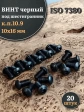 Винт чёрный М10х16 ISO 7380 под шестигранник к.п.10.9, 20 шт.
