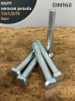 Болт М12х1,5х70 мелкая резьба к.п.10.9 ОЦ DIN960, 5 шт.