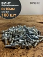 Винт под шестигранник 6х16 мм ОЦ к.п.8.8 DIN912,  100 шт.