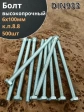 Болт 6х100 мм полная резьба ОЦ DIN933 к.п.8.8 (500 шт.)