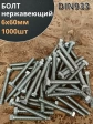 Болт нержавеющий 6х60 мм DIN933  1000шт