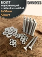 Болт нержавеющий 6х50 мм DIN933 с гайкой и шайбой, 50шт.