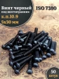 Винт чёрный М5х30 ISO 7380 под шестигранник к.п.10.9, 50 шт.
