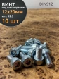 Винт под шестигранник 12х20 мм ОЦ к.п.12.9 DIN912,  10 шт.