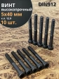 Винт высокопрочный НР М5х40 мм к.п.12.9 черный DIN912, 10 шт.