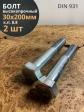 Болт высокопрочный М30х200 мм ОЦ к.п.8.8 DIN931 (2 шт.)