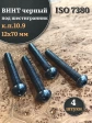 Винт чёрный М12х70 ISO 7380 под шестигранник к.п.10.9, 4 шт.
