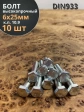 Болт высокопрочный ОЦ 6х25 мм,к.п.10.9 DIN933, 10 шт.