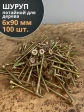 Шуруп саморез потайной для дерева 6х90 ЖЦ, 100 шт.