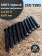 Винт чёрный М8х70 ISO 7380 под шестигранник к.п.10.9, 10 шт.