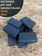 Заглушка для труб прямоугольная 15х30 мм черная, 10 шт.