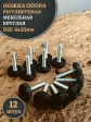 Ножка опора D25 М6х35 регулируемая мебельная круглая 12 шт