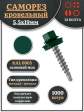 Саморез кровельный, 5,5х19 зеленый мох RAL6005 1000 шт