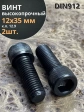 Винт М12х35 мм высокопрочный к.п.12.9 черный DIN912, 2 шт.