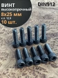 Винт высокопрочный М8х25 мм к.п.12.9 черный DIN912, 10 шт.