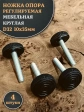 Ножка опора D32 М10х35 регулируемая мебельная круглая 4 шт