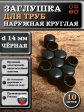 Заглушка для труб наружная круглая d 14 мм черная, 10 шт