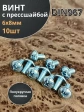 Винт с прессшайбой М6х8 полукруглая головка DIN967, 10 шт.