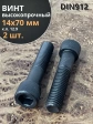 Винт высокопрочный М14х70 мм к.п.12.9 черный DIN912, 2 шт.