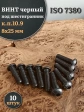 Винт чёрный М8х25 ISO 7380 под шестигранник к.п.10.9, 10 шт.