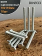 Болт оцинкованный М10х110 DIN933 10 шт.
