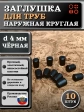 Заглушка для труб наружная круглая d 4 мм черная, 10 шт